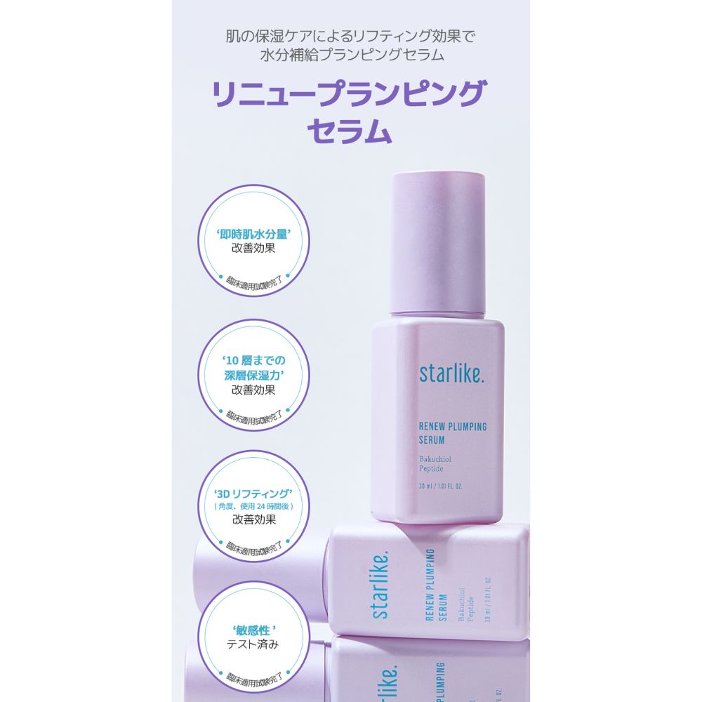 starlike スターライク リニュープランピングセラム(Renew Plumping Serum) 30ml 美容液 レチノール バクチオール ペプチド 弾力 なめらかな肌 無着色 無香料 敏感肌
