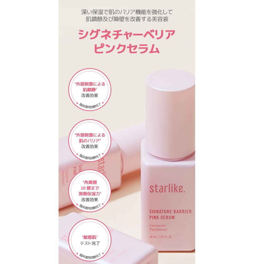 starlike シグネチャーベリアピンクセラム 30ml 美容液 ヒアルロン酸 セラミド ビタミン 高保湿 シカ 無着色 無香料 敏感肌